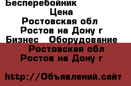 Бесперебойник back power pro 600  › Цена ­ 2 300 - Ростовская обл., Ростов-на-Дону г. Бизнес » Оборудование   . Ростовская обл.,Ростов-на-Дону г.